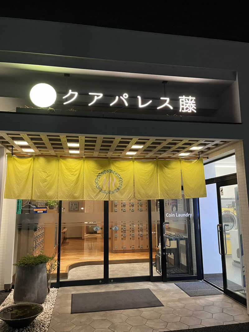 だしさんのクアパレス藤のサ活写真