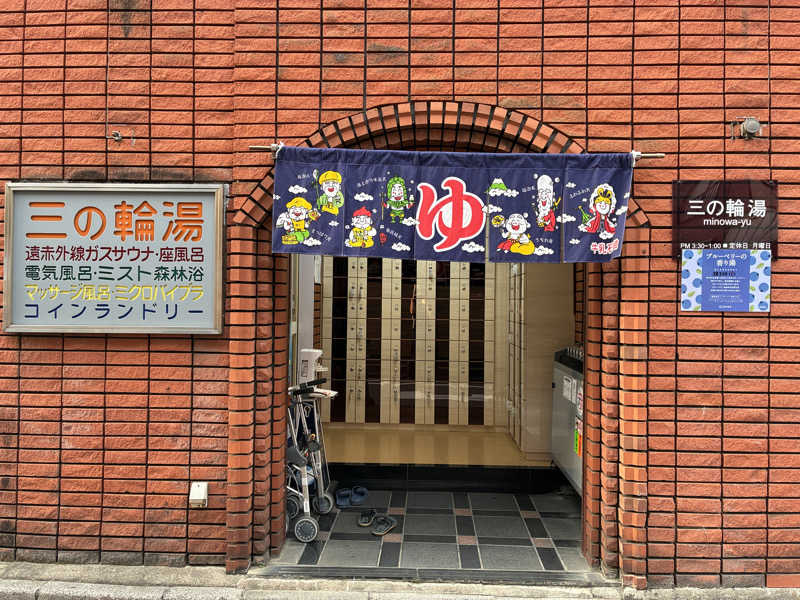 むらかさんの三の輪湯のサ活写真