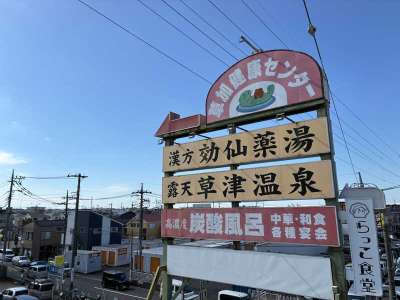 むらかさんの湯乃泉 草加健康センターのサ活写真
