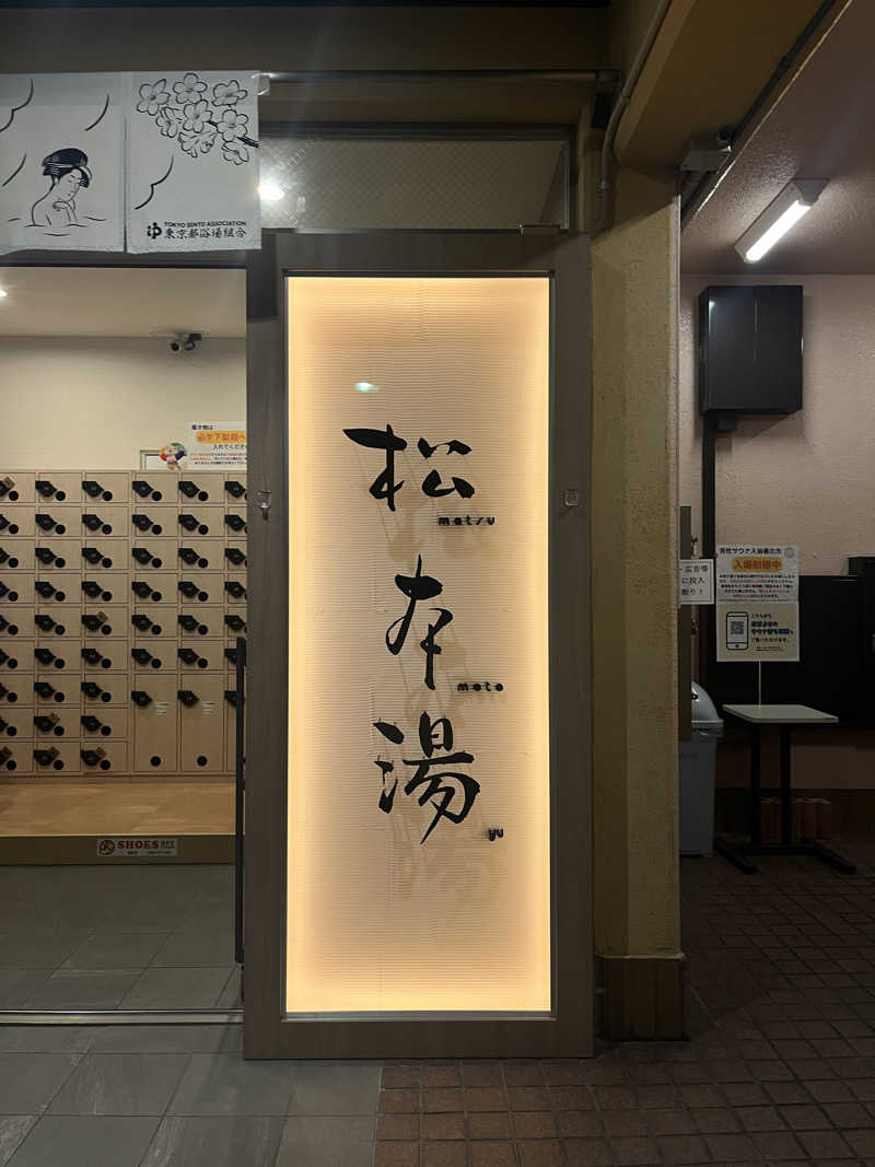 ちまさんの松本湯のサ活写真