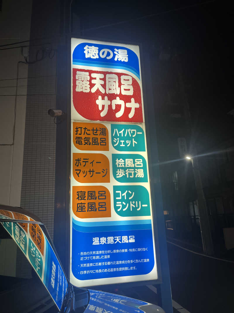 ちまさんの徳の湯のサ活写真