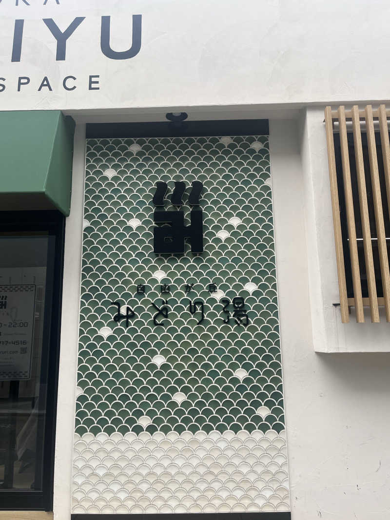 ちまさんのみどり湯のサ活写真