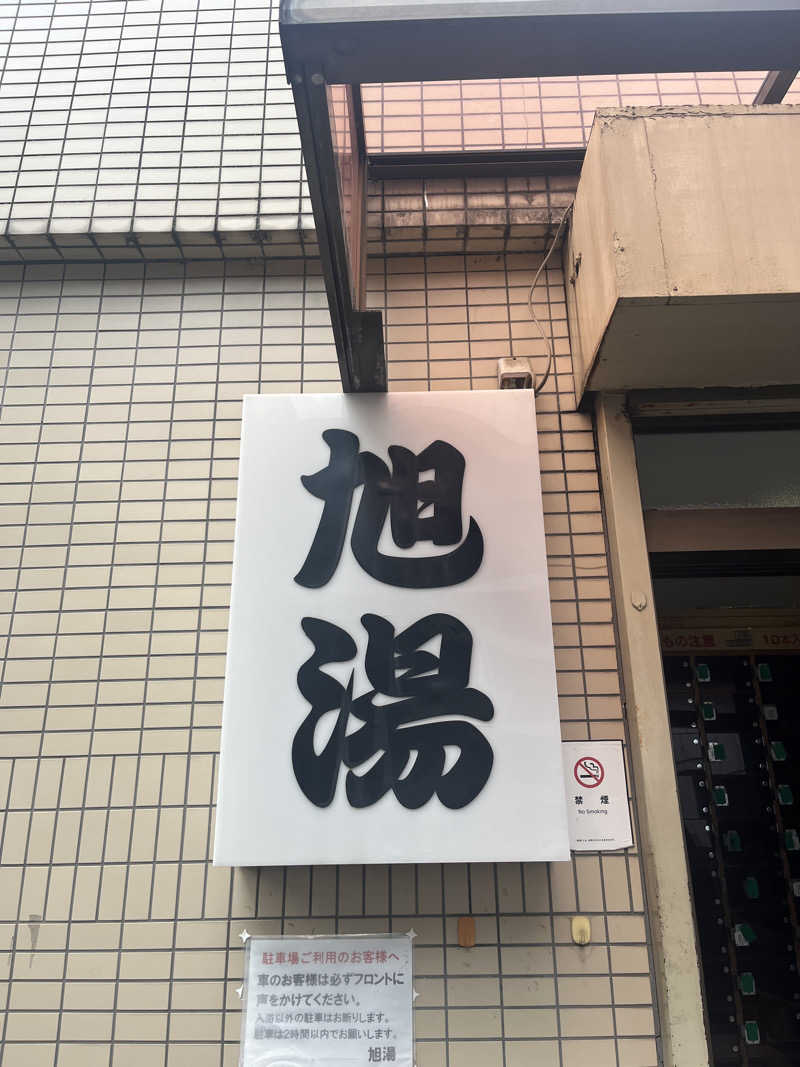 ちまさんの旭湯のサ活写真