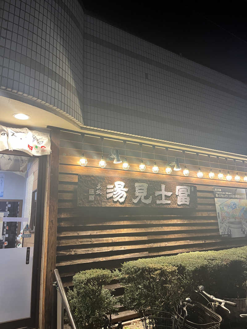 ちまさんの昭島 富士見湯のサ活写真