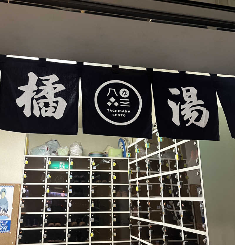 ちまさんの橘湯のサ活写真