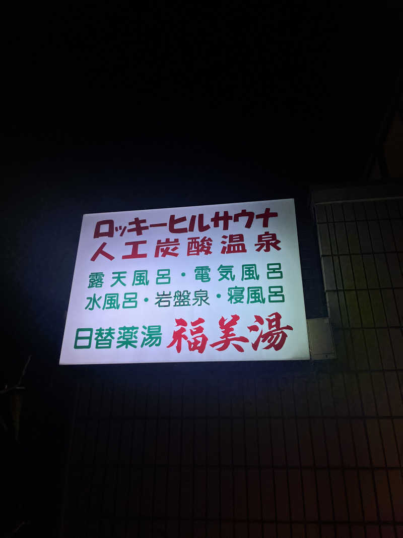 ちまさんの福美湯のサ活写真
