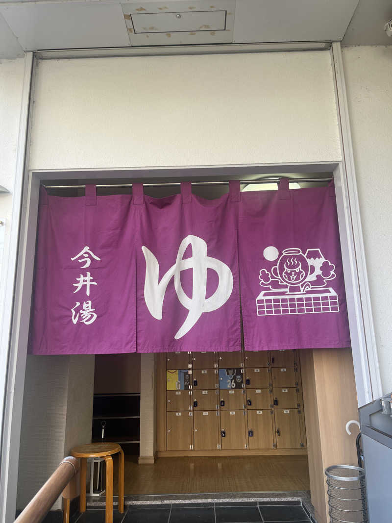 ちまさんの今井湯のサ活写真