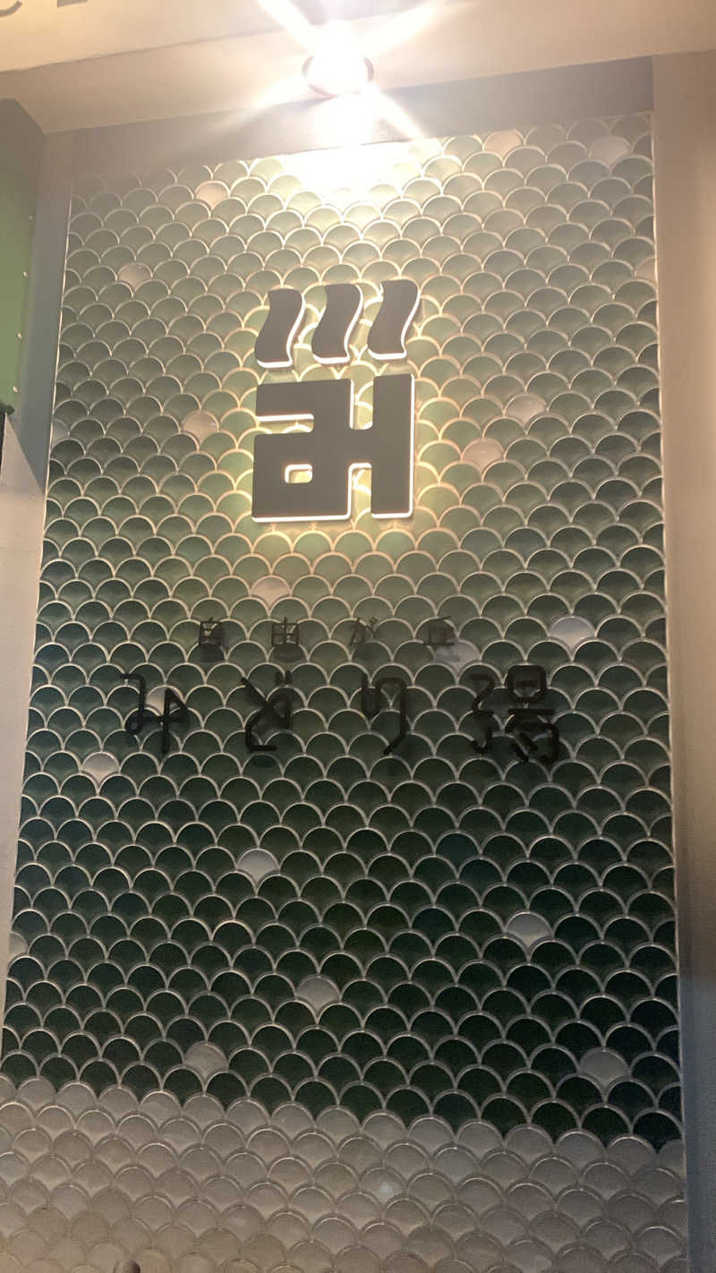 きのてつさんのみどり湯のサ活写真