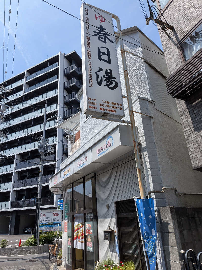 キングスマンさんの春日湯のサ活写真