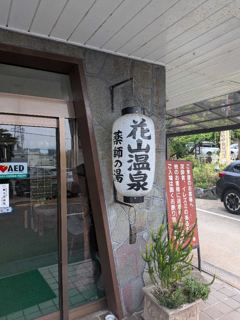 キングスマンさんの花山温泉 薬師の湯のサ活写真