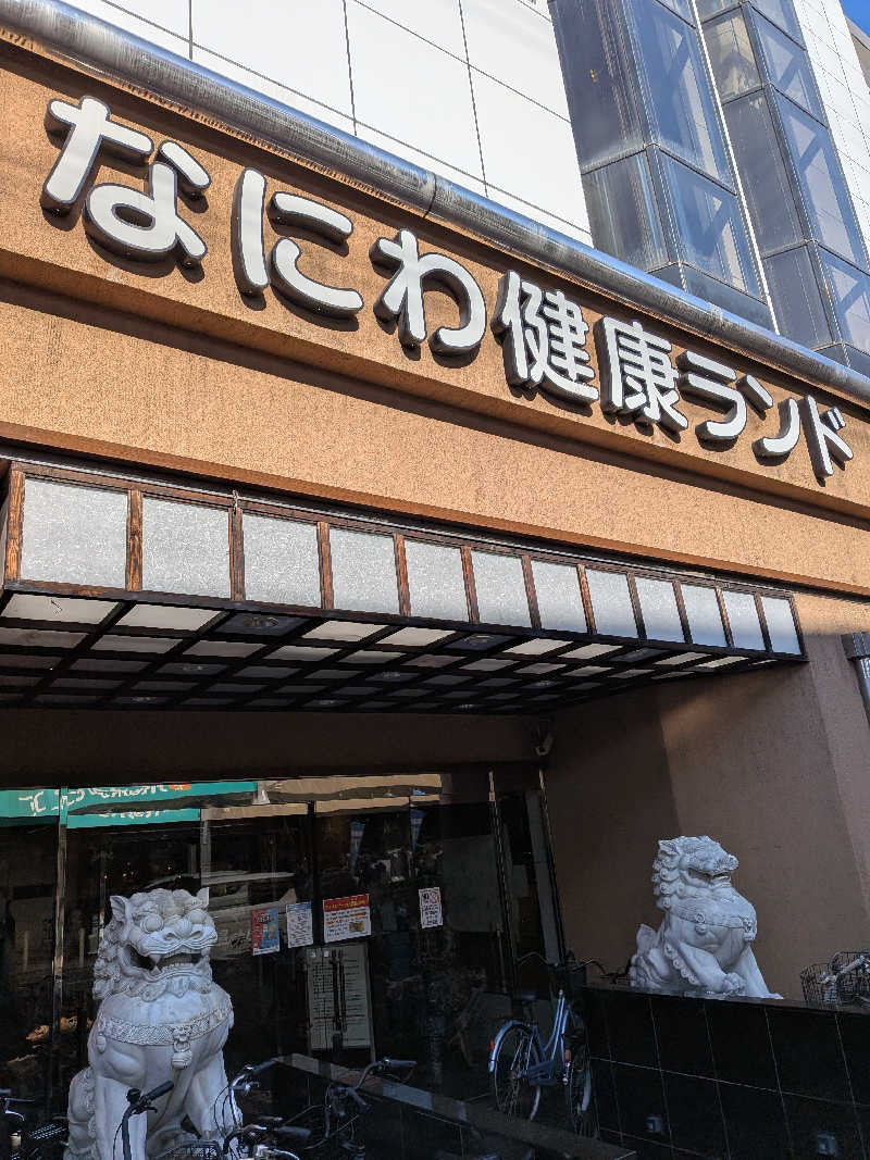 キングスマンさんのなにわ健康ランド 湯〜トピアのサ活写真