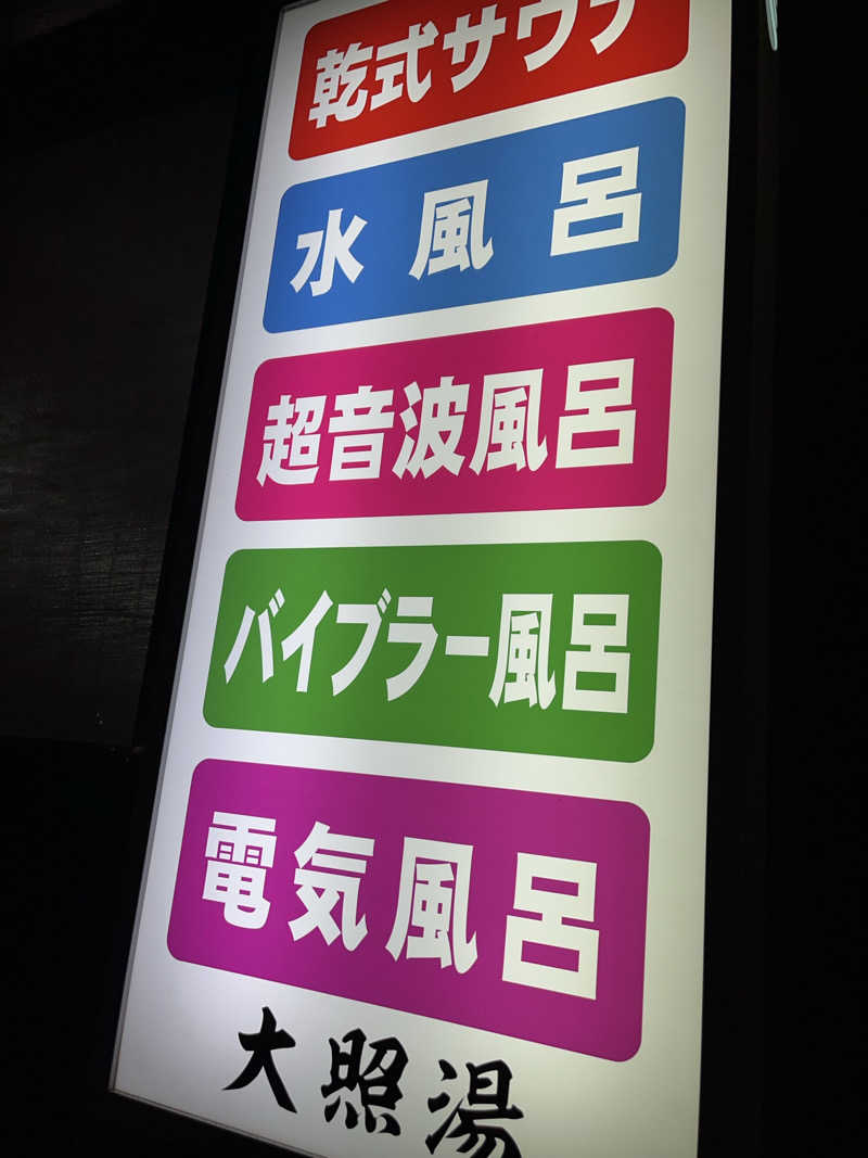 みゆまうさんの大照湯のサ活写真