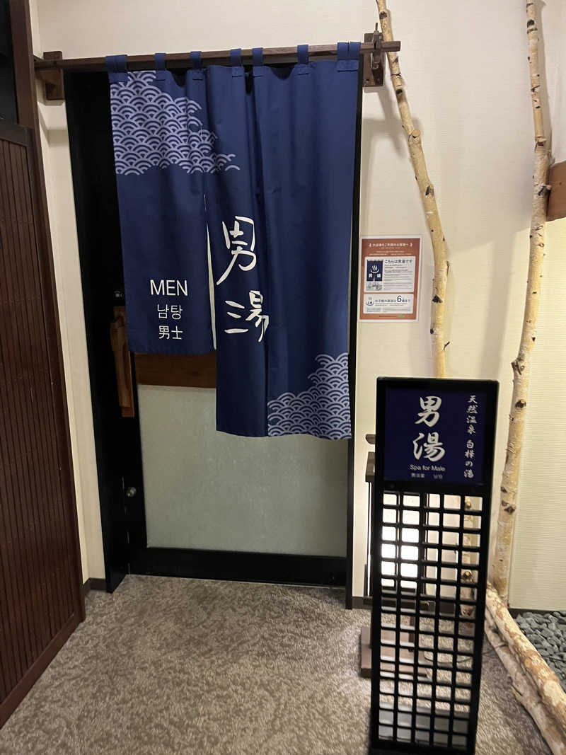 みゆまうさんの白樺の湯 ドーミーイン帯広のサ活写真