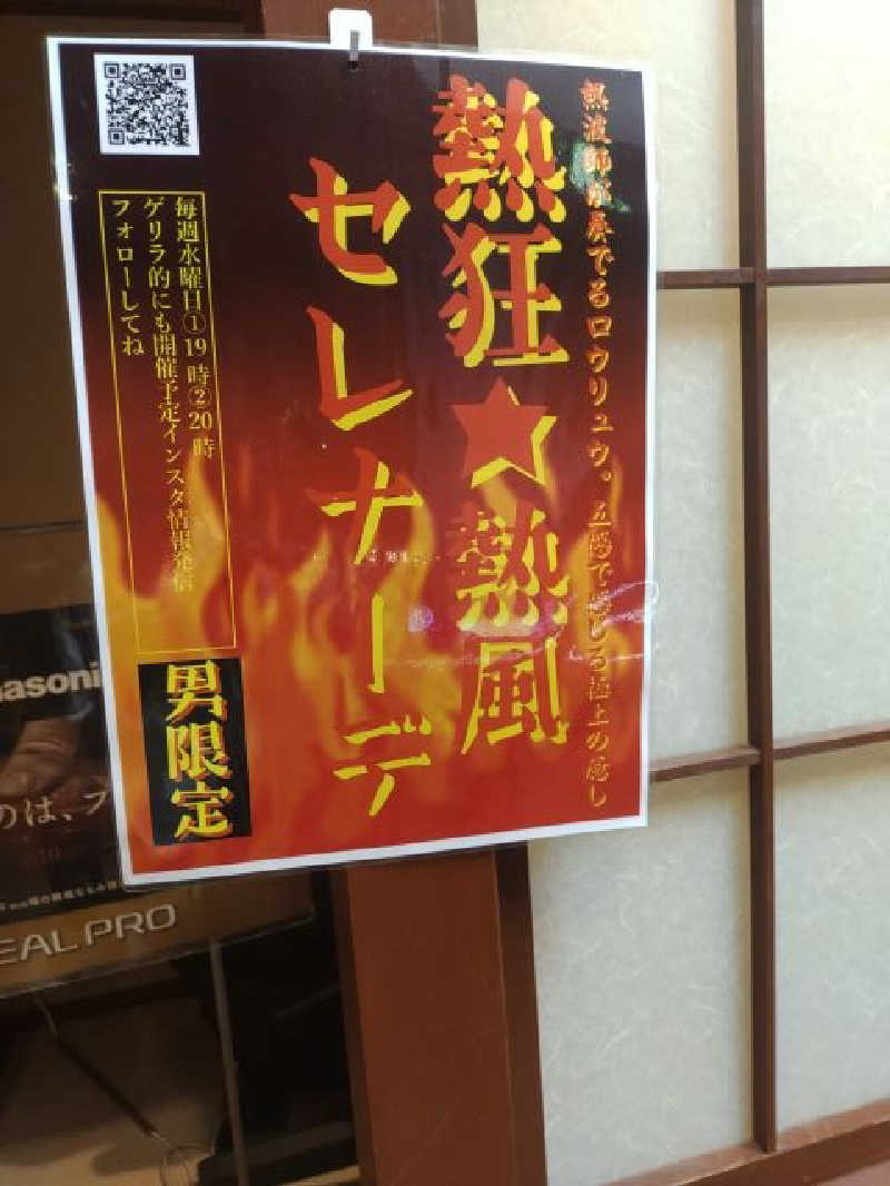 ハタ号さんの和おんの湯のサ活写真