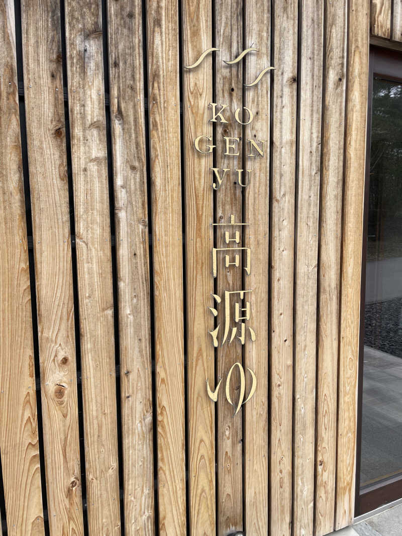 Hiroさんの高源ゆのサ活写真