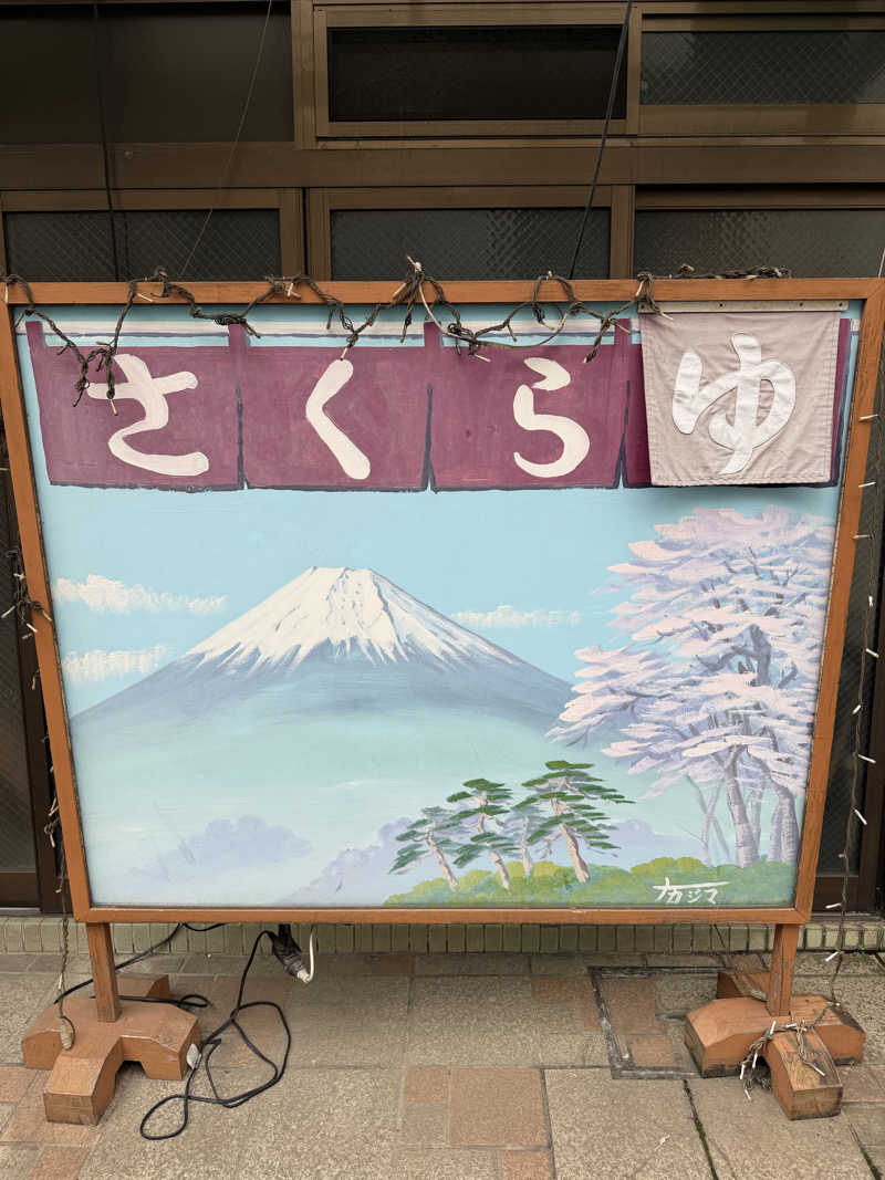 オールバックgogogoさんのさくら湯のサ活写真