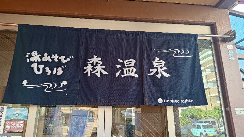 BUNさんの湯あそびひろば森温泉のサ活写真