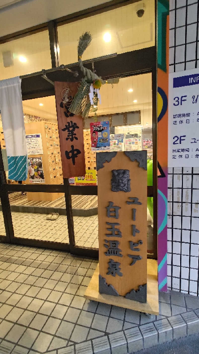 BUNさんのユートピア白玉温泉のサ活写真