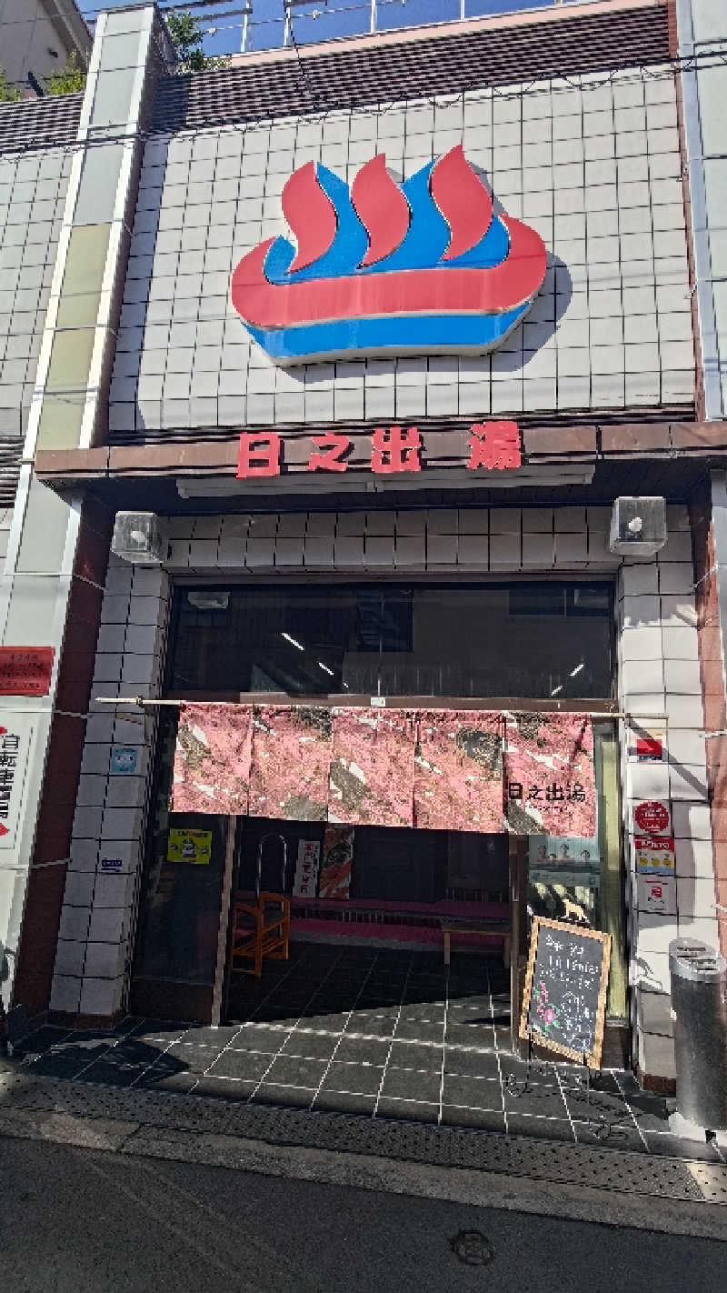 BUNさんの日之出湯のサ活写真