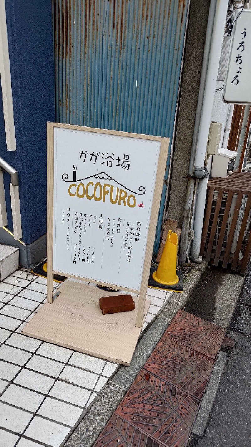 BUNさんのCOCOFURO かが浴場のサ活写真