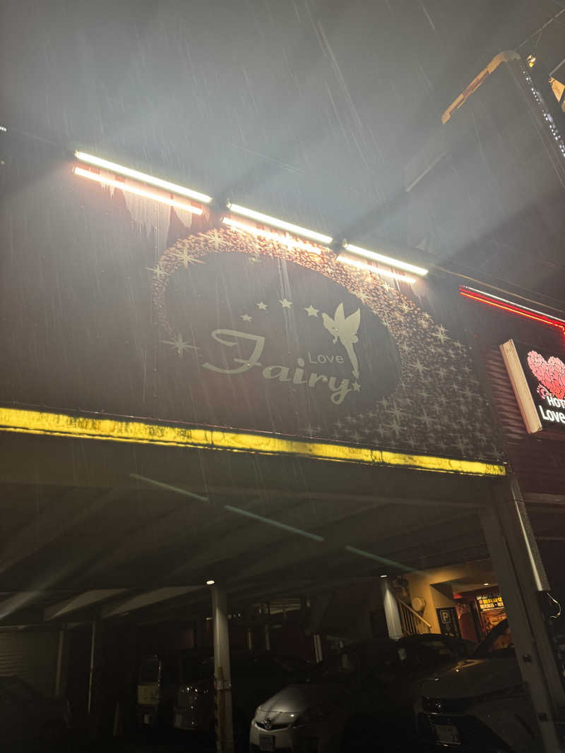 ミズブロハイリタイさんのHOTEL Love Fairy (ラブフェアリー)のサ活写真