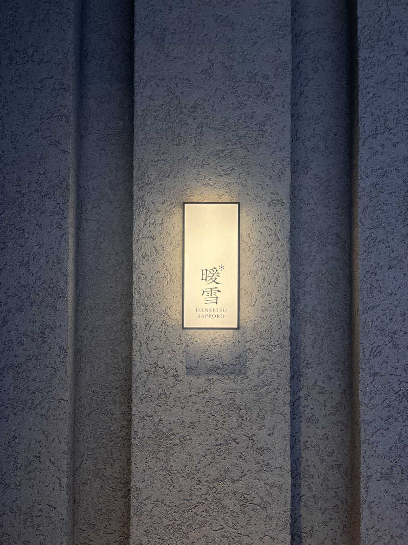 かたつむりさんの暖雪 札幌のサ活写真