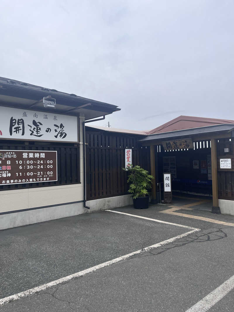 かたつむりさんの盛南温泉 開運の湯のサ活写真