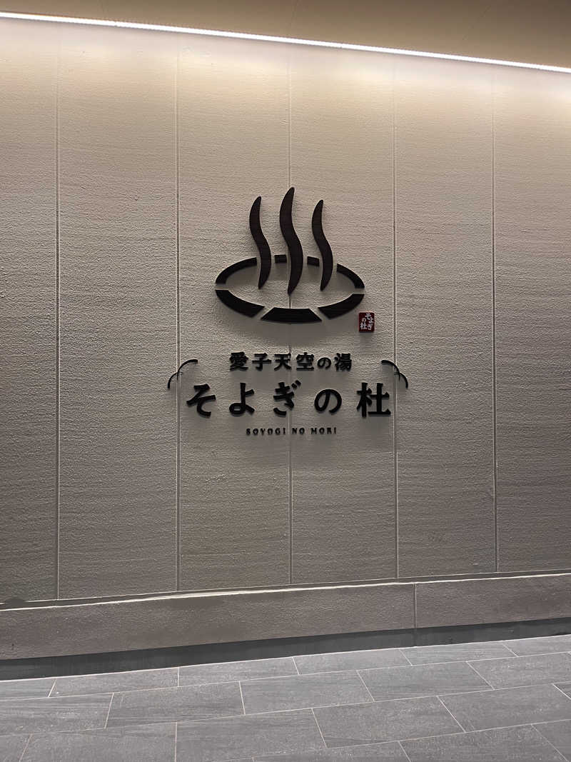 かたつむりさんの愛子天空の湯 そよぎの杜のサ活写真