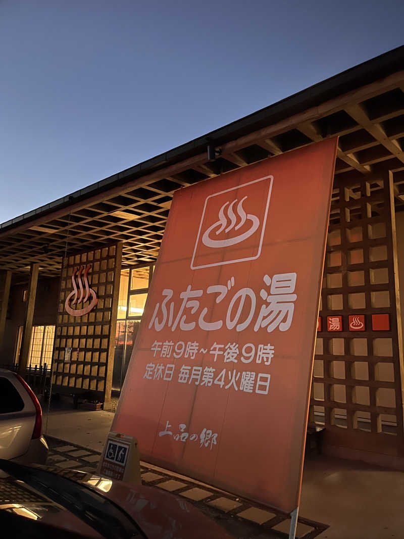 かたつむりさんの道の駅 上品の郷 (ふたごの湯)のサ活写真