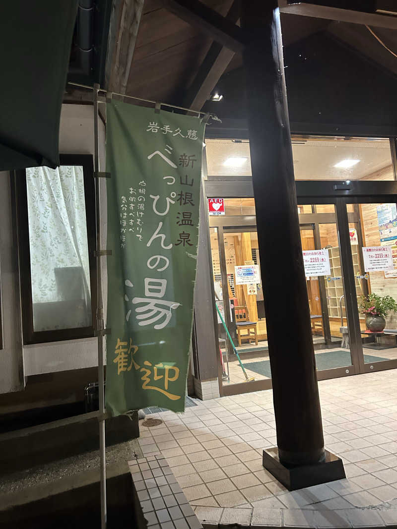 サっぴさんの新山根温泉 べっぴんの湯のサ活写真