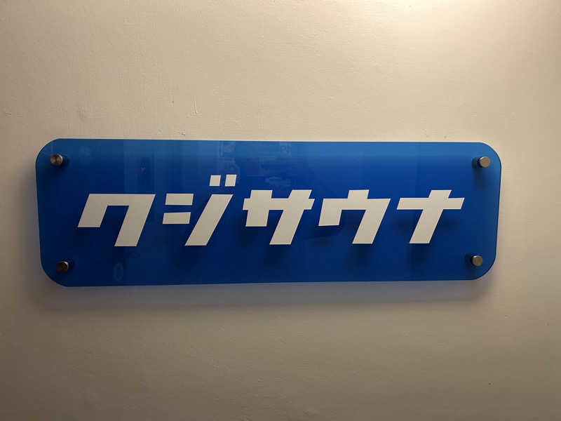 サっぴさんの久慈サウナのサ活写真