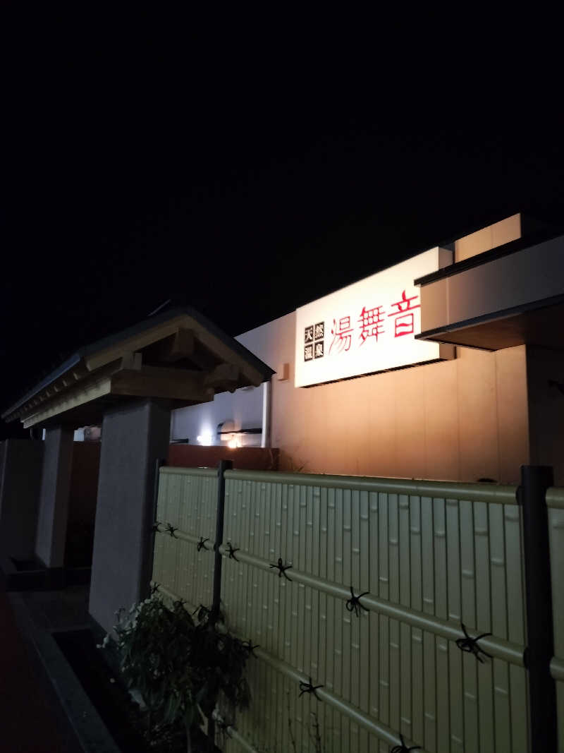 🐒びり～🍄さんの天然温泉 湯舞音 市原ちはら台店のサ活写真