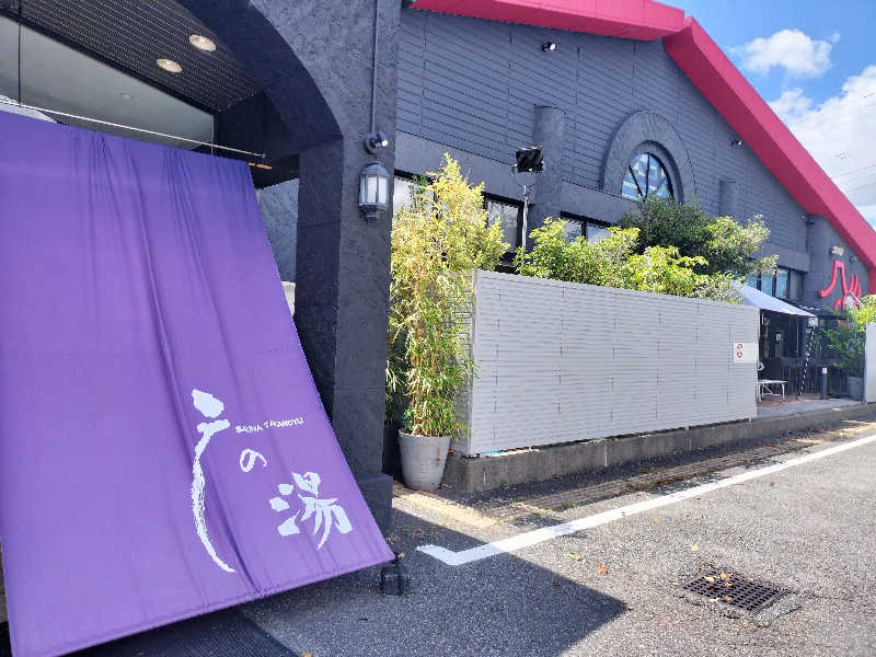 🐒びり～🍄さんの富士山天然水SPA サウナ鷹の湯のサ活写真