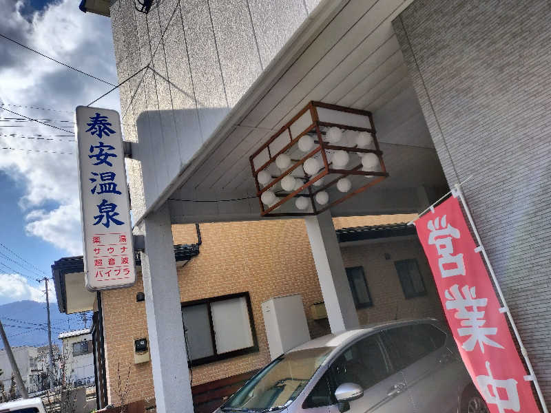 🐒びり～🍄さんの泰安温泉(銭湯)のサ活写真