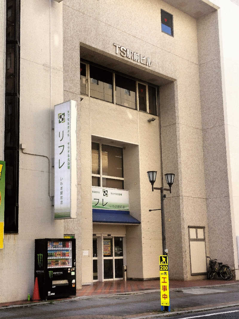 🐒びり～🍄さんのカプセルホテル サウナ&大浴場 リフレ いわき駅前店のサ活写真