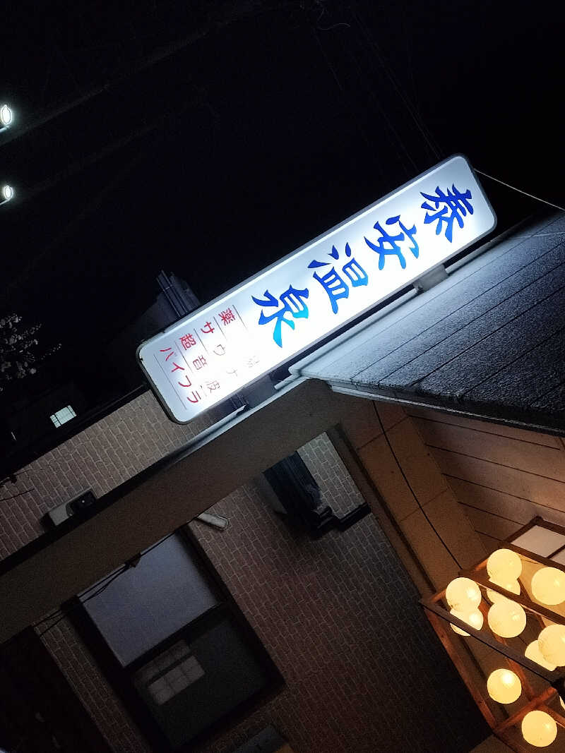 🐒びり～🍄さんの泰安温泉(銭湯)のサ活写真