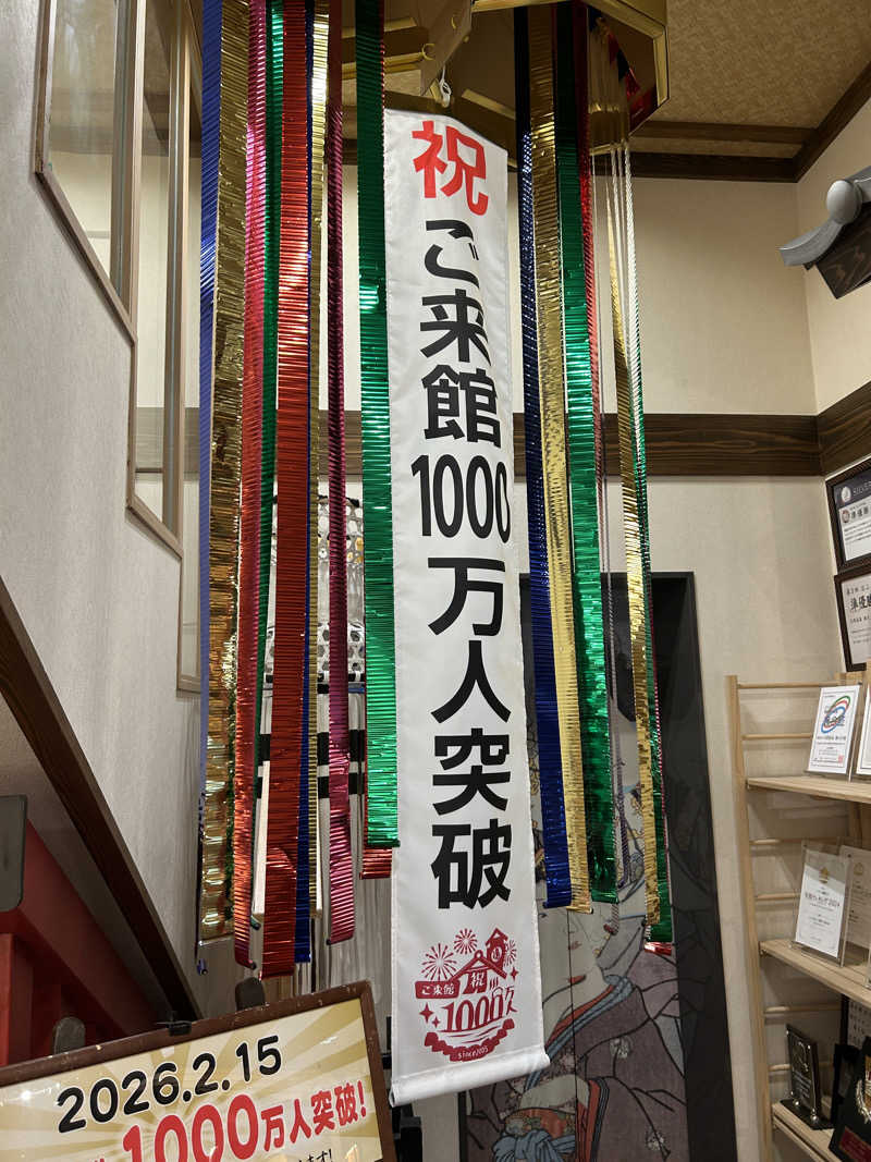 ようネさんの天然温泉 満天の湯のサ活写真