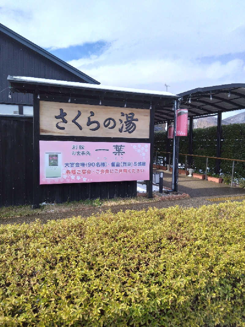 コタペマルさんの弥彦桜井郷温泉 さくらの湯のサ活写真