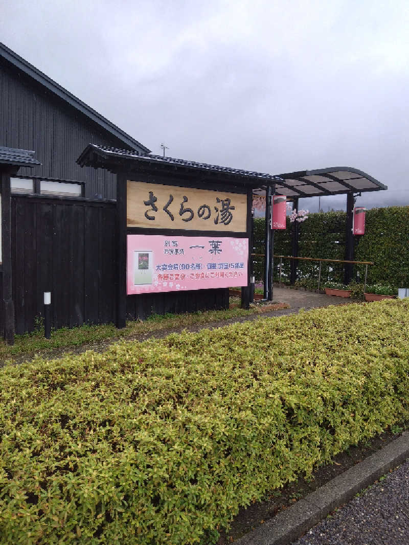 コタペマルさんの弥彦桜井郷温泉 さくらの湯のサ活写真