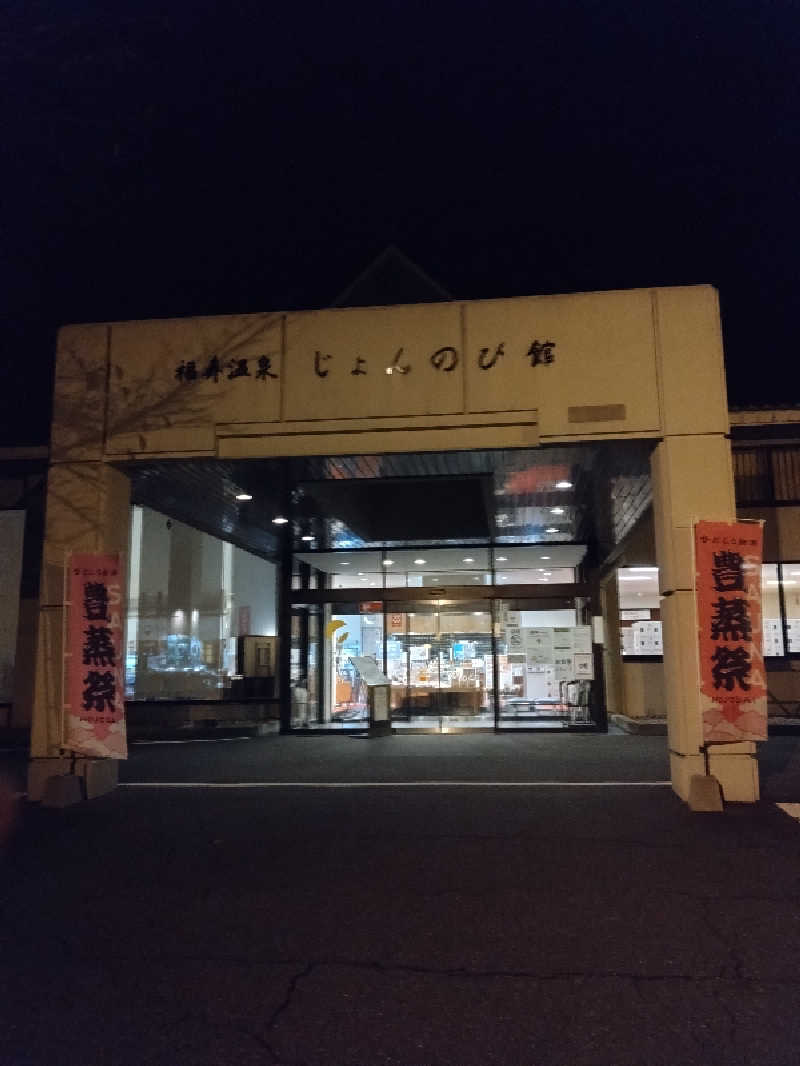 コタペマルさんのサウナと天然温泉 じょんのび館のサ活写真