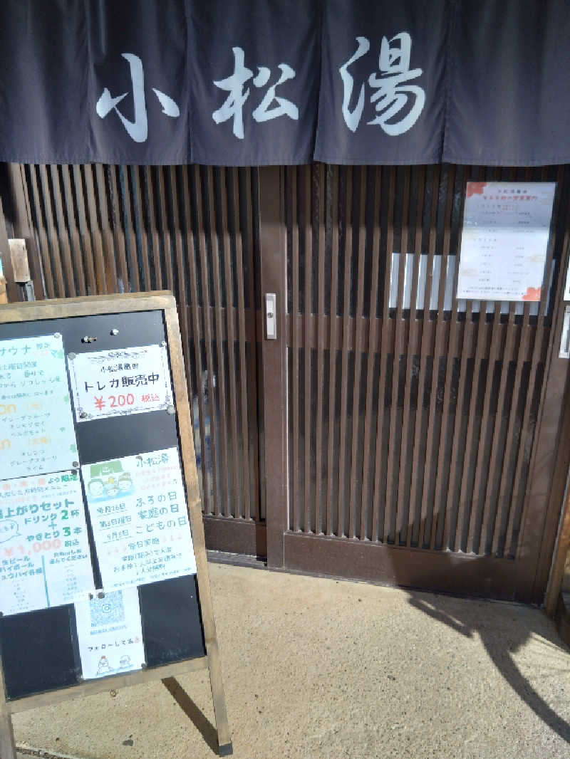 コタペマルさんの小松湯亀田のサ活写真