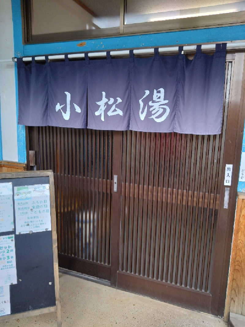 コタペマルさんの小松湯亀田のサ活写真