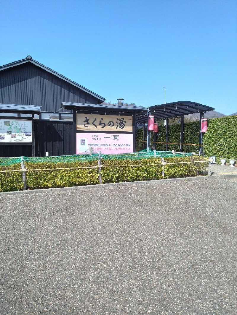 コタペマルさんの弥彦桜井郷温泉 さくらの湯のサ活写真