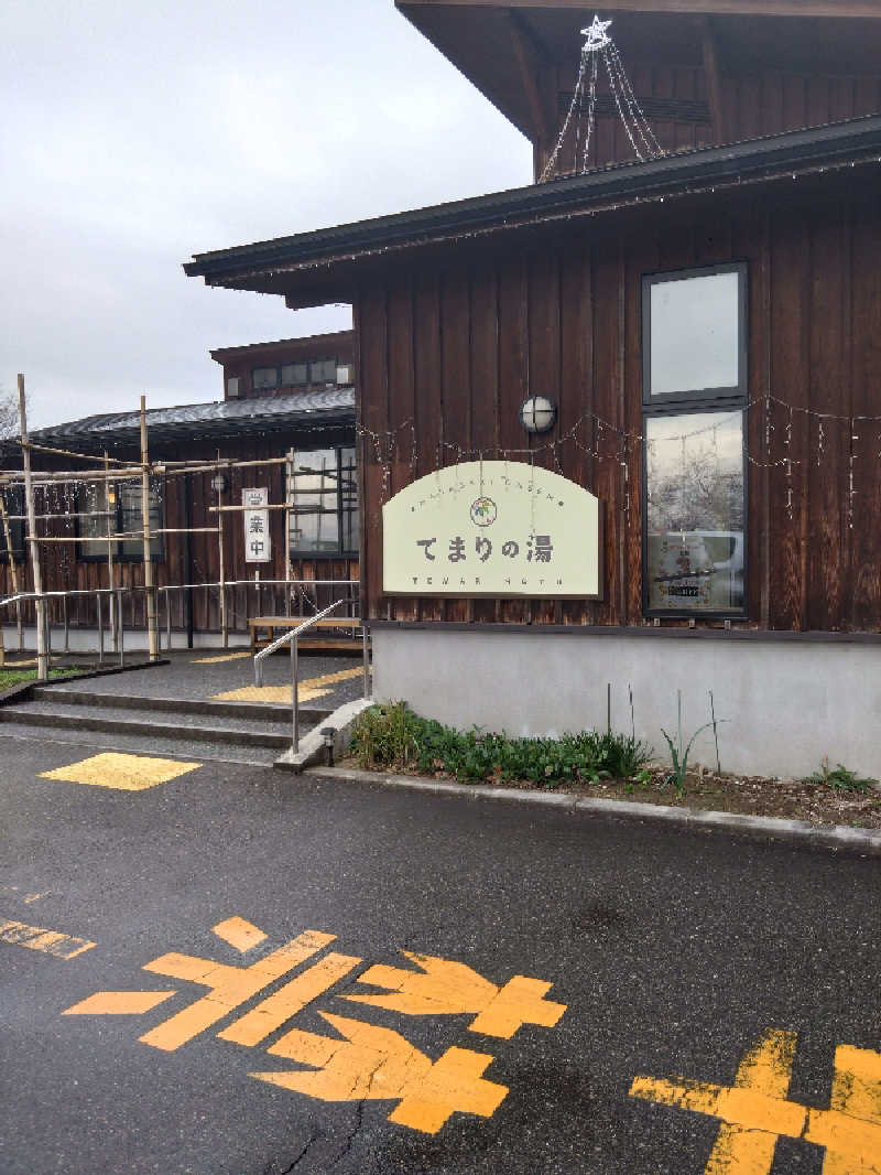 コタペマルさんのふれあいパーク てまりの湯のサ活写真
