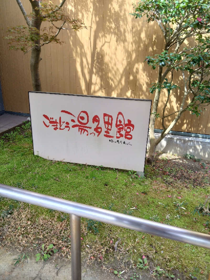 コタペマルさんのごまどう 湯っ多里館のサ活写真