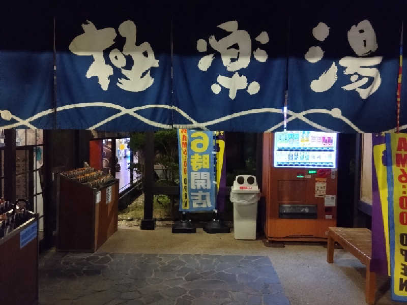 極楽湯 槇尾店[新潟市]のサ活（サウナ記録・口コミ感想）一覧 - サウナ