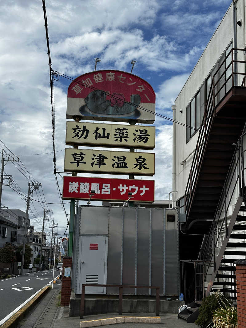 黄金千貫さんの湯乃泉 草加健康センターのサ活写真