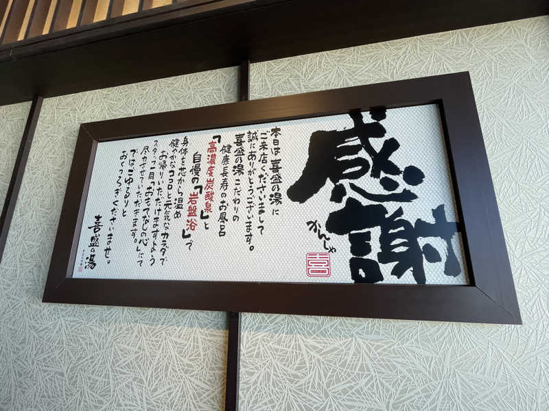 kj0917さんの喜盛の湯のサ活写真