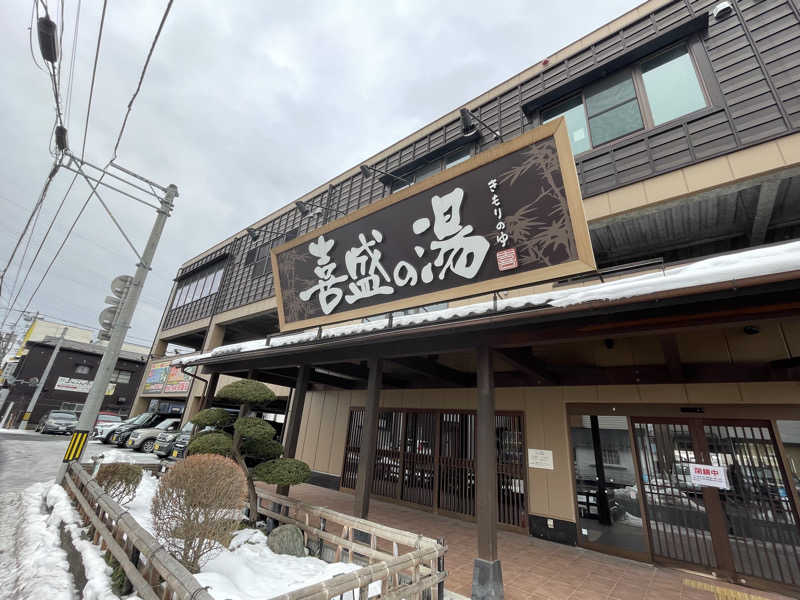 kj0917さんの喜盛の湯のサ活写真