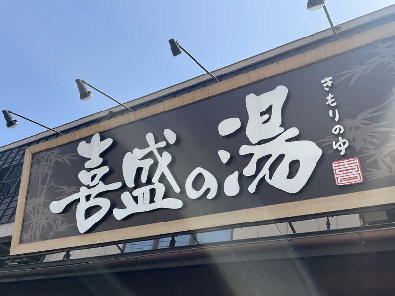 kj0917さんの喜盛の湯のサ活写真